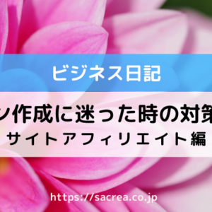 サイトアフィリエイトでデザイン作成に迷った時の対策とは？