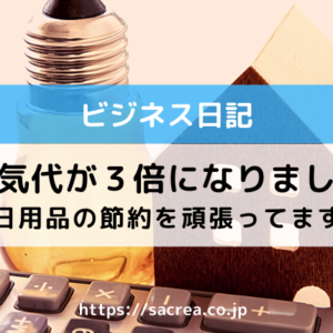 電気代が3倍になりました
