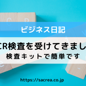 PCR検査を受けてきました！その結果は…