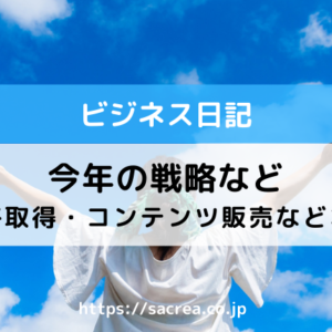 今年の戦略など