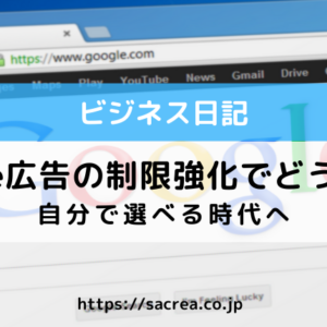 Google広告の制限強化でどうなる？
