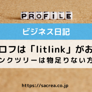 SNSのプロフをオシャレで簡単に作れるリットリンク