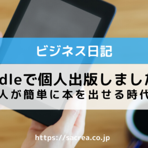 Kindleで個人出版しました