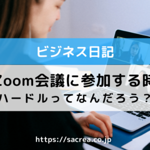 Zoom会議に参加する時のハードルってなんだろう？
