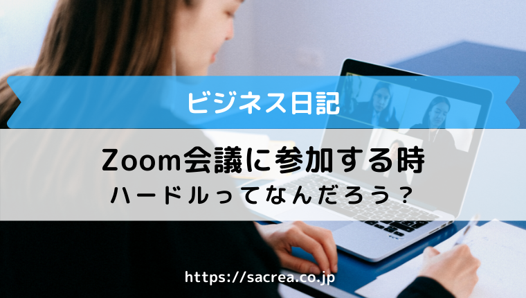 Zoom会議に参加する時のハードルってなんだろう？