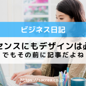 アドセンスにもデザインは必須！でもその前に記事だよね
