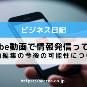 YouTube動画で情報発信ってどうなの？
