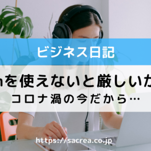 コロナ渦の今、Zoomを使えないと厳しいかも