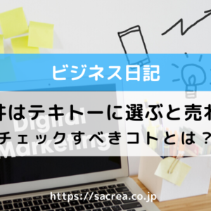 ＡＳＰ案件はテキトーに選んだら売れない！？チェックすべきコトとは