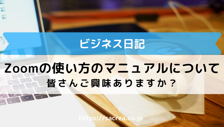 Zoomの使い方のマニュアルって需要ありますかね