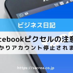 Facebookピクセルの注意点