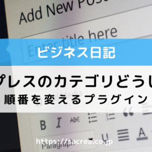 ワードプレスのカテゴリってどうしてる