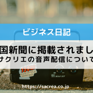 中国新聞のコラムにサクリエの活動（音声配信）が掲載されました！