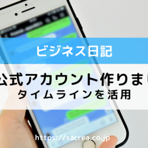 LINE公式アカウントを作ってみました
