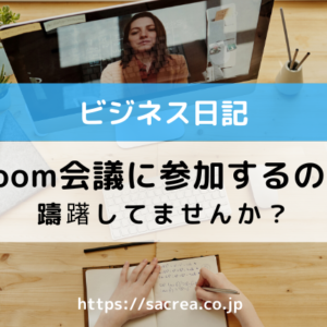 Zoom会議に参加するのに躊躇してませんか？