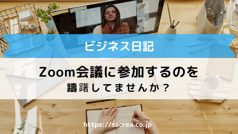 Zoom会議に参加するのに躊躇してませんか？