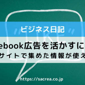 Facebook広告に活かすには？