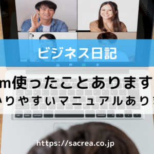 『Zoom』って使ったことありますか？