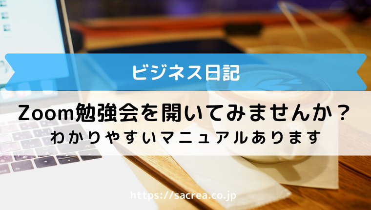 Zoomで勉強会を開いてみませんか？