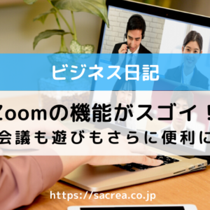 Zoomの新機能がスゴイ！