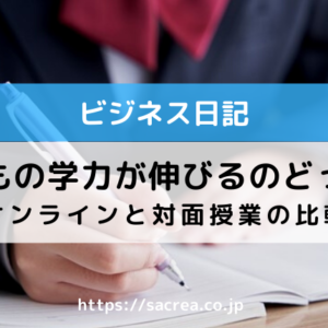 子どもの学力が伸びるのどっち？オンラインと対面授業の比較