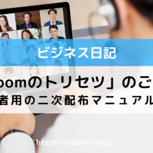 「Zoomのトリセツ」のご案内