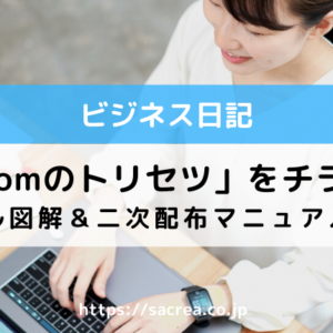 「Zoomのトリセツ」チラ見せ