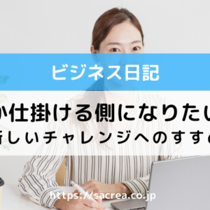 いつか「仕掛ける側」になりたいあなたへ