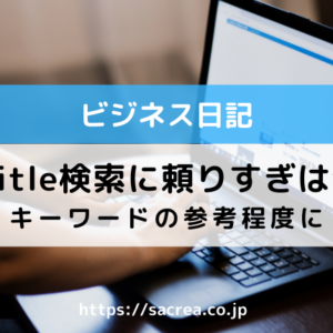 intitleとallintitle検索に頼りすぎは禁物