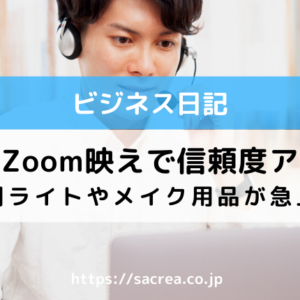 Zoom映えを気にするのは男性が多い？顔用ライトやメイク用品が急上昇