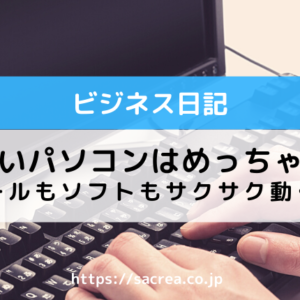 新しいパソコンはめっちゃ快適です