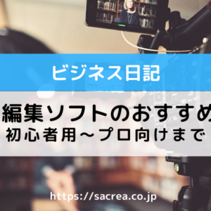 動画編集ソフトのおすすめ５選！YouTube動画を作ってみたい方へ