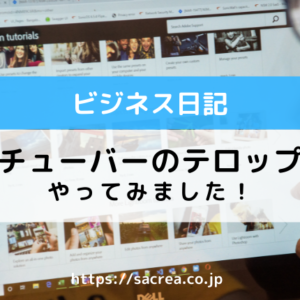 ユーチューバーのテロップ入れやってみました！