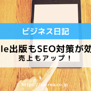 Kindle出版もSEO対策で売上アップ