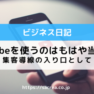 YouTubeを使うのはもはや当然！？