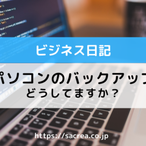 パソコンのバックアップどうしてます？
