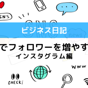 サラリーマンがSNSでフォロワーを増やす方法