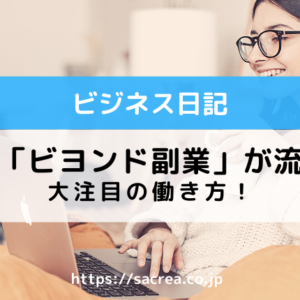 2021年は「ビヨンド副業」が流行る？