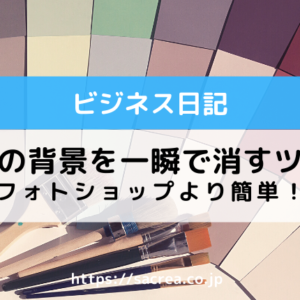 フォトショップより簡単！人物の背景を一瞬で消す方法