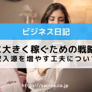 1年後に大きく稼ぐための戦略とは？