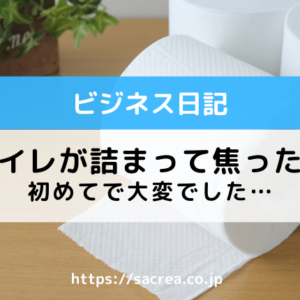 トイレが詰まって焦った話
