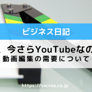 なぜ、今さらYouTubeなのか？動画編集の需要について