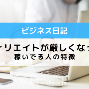 アフィリエイトが厳しくなっても稼いでる人の特徴