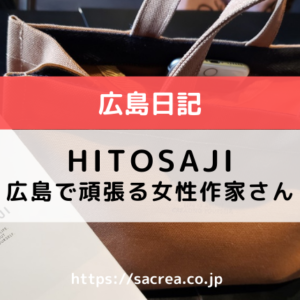 HITOSAJI～広島で頑張る女性のハンドメイド作家さん