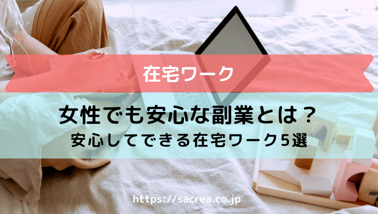 副業のおすすめをご紹介 女性が安心してできる仕事とは