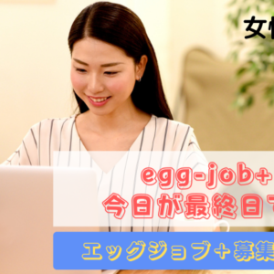 egg-job+　【最終日】質問にお答えします