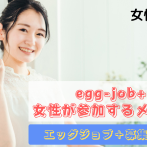 egg-job+　女性が参加するメリットをお伝えします