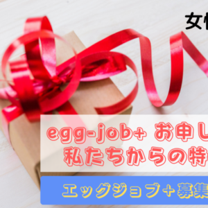 【女性限定】Zoomでお話しませんか？私たちからのエッグジョブ特典をご紹介