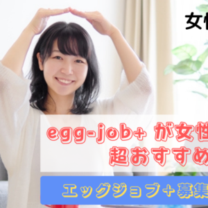 egg-job+が女性におすすめの理由