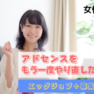 アドセンスをもう一度やりなおしたい方へ
